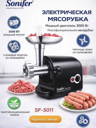 Мясорубка Sonifer SF-5019, электрическая, 1500W, с колбасными насадками