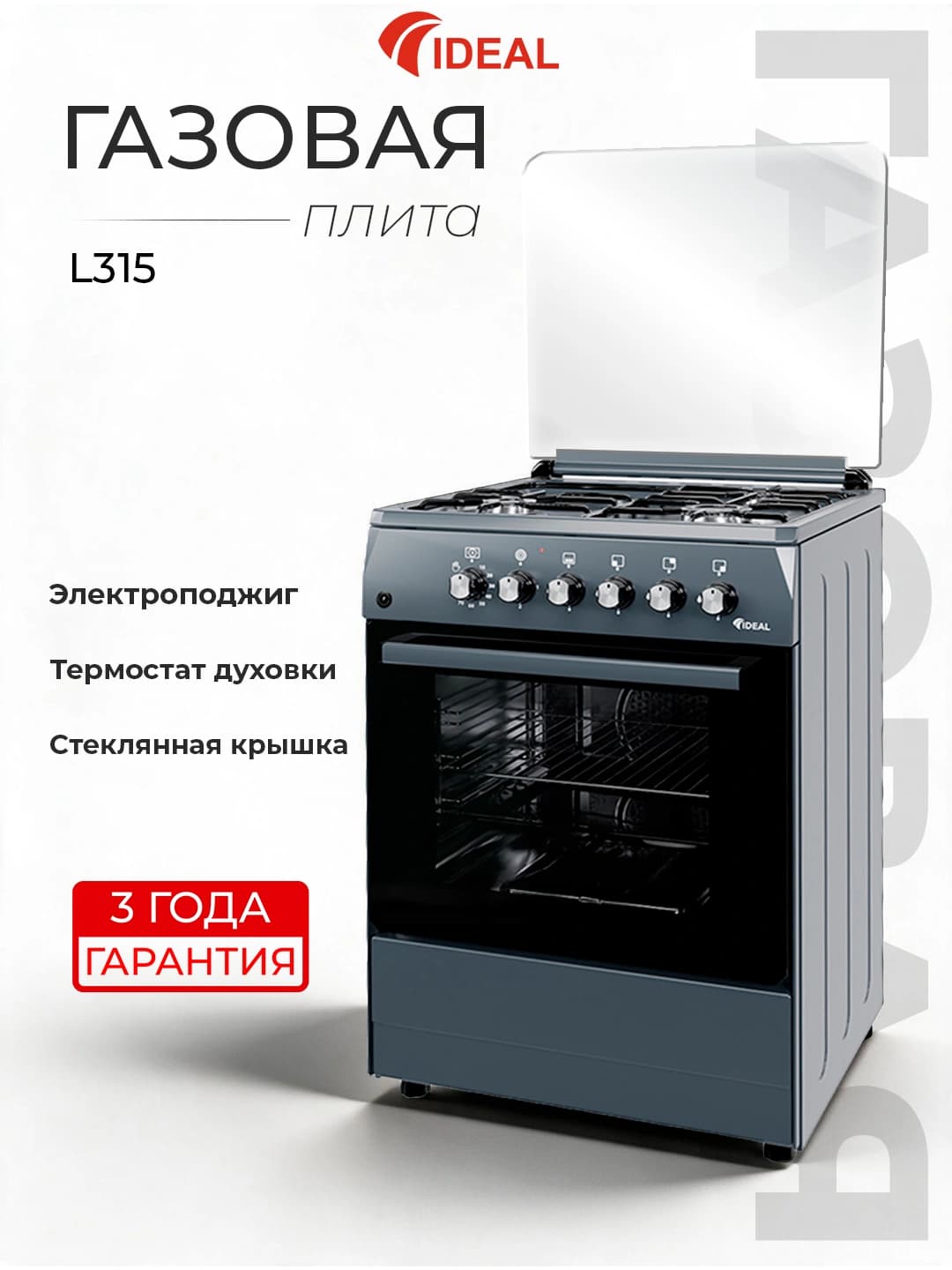Газовая плита Идеал L315, 3+1 конфорки, объем духовки 65 л, 60 * 60 см